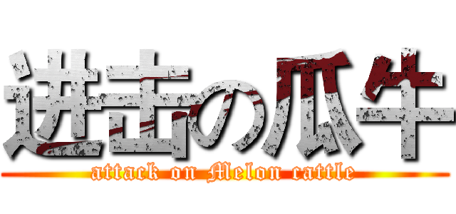 进击の瓜牛 (attack on Melon cattle)