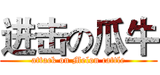 进击の瓜牛 (attack on Melon cattle)