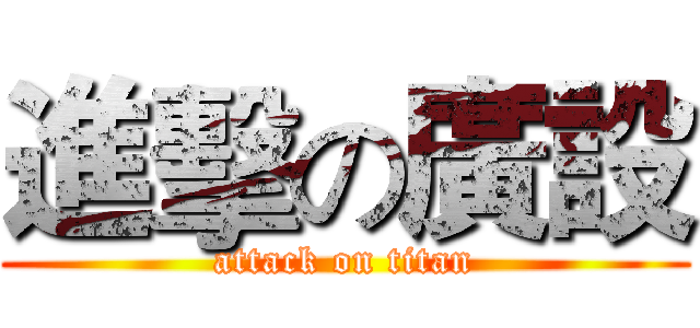 進擊の廣設 (attack on titan)