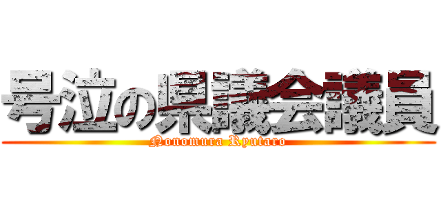 号泣の県議会議員 (Nonomura Ryutaro)