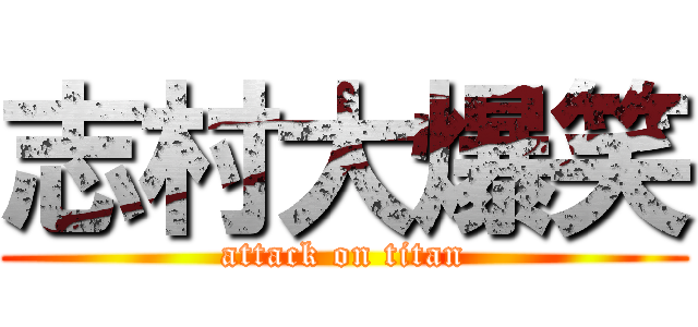 志村大爆笑 (attack on titan)