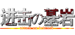 进击の基岩 (attack on bedrock)