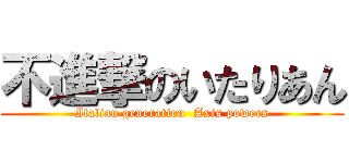 不進撃のいたりあん (Italian generation  Axis powers)