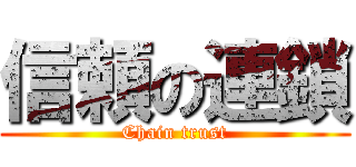 信頼の連鎖 (Chain trust)
