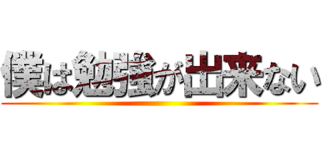 僕は勉強が出来ない ()