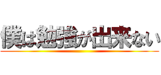 僕は勉強が出来ない ()