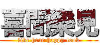 喜聞樂見 (like hear happy look)