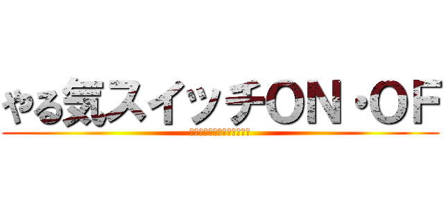 やる気スイッチＯＮ・ＯＦ (大東市立住道中学校７７期生)