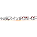 やる気スイッチＯＮ・ＯＦ (大東市立住道中学校７７期生)