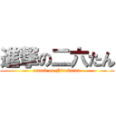 進撃の二六たん (attack on Nirokutan)