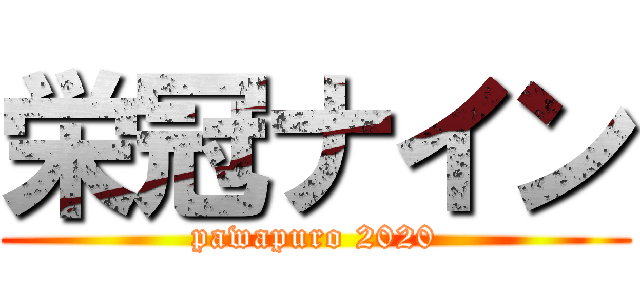 栄冠ナイン (pawapuro 2020)