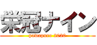 栄冠ナイン (pawapuro 2020)