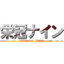 栄冠ナイン (pawapuro 2020)