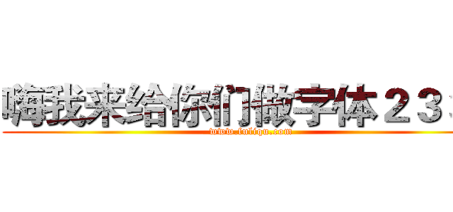 嗨我来给你们做字体２３３３ (www.fuliqu.com)