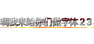 嗨我来给你们做字体２３３３ (www.fuliqu.com)