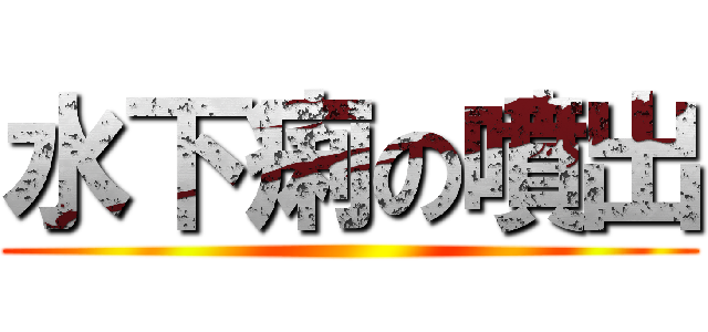 水下痢の噴出 ()