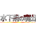 水下痢の噴出 ()