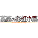 萬惡の彩虹小馬 (evil on rainbow pony)