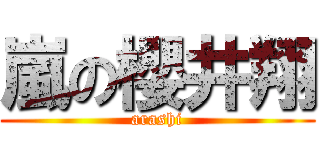 嵐の櫻井翔 (arashi)