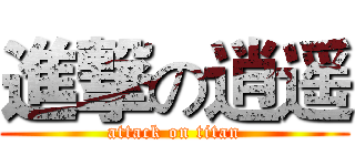 進撃の逍遥 (attack on titan)