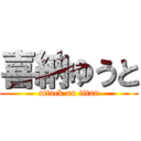 喜納ゆうと (attack on titan)