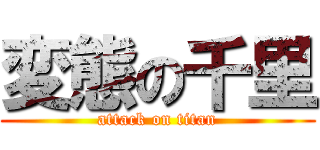 変態の千里 (attack on titan)