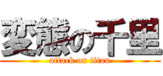 変態の千里 (attack on titan)
