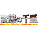 変態の千里 (attack on titan)