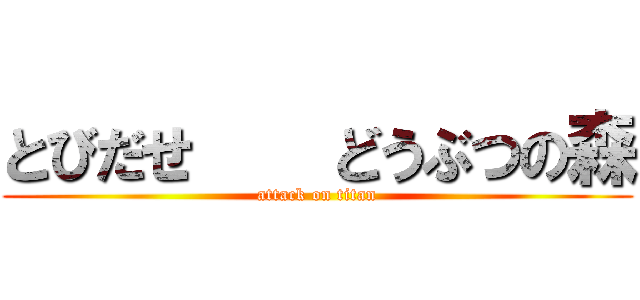 とびだせ    どうぶつの森 (attack on titan)