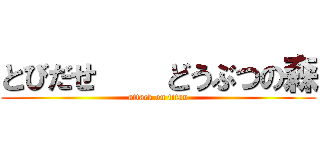 とびだせ    どうぶつの森 (attack on titan)