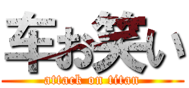 车お笑い (attack on titan)