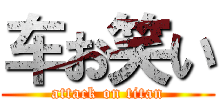 车お笑い (attack on titan)