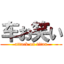 车お笑い (attack on titan)