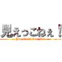 見えっこねぇ！ (You Can't See Me!)