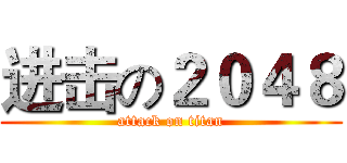 进击の２０４８ (attack on titan)