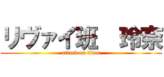 リヴァイ班  玲奈 (attack on titan)