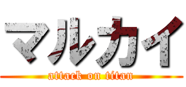 マルカイ (attack on titan)