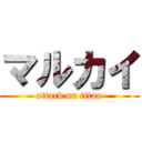 マルカイ (attack on titan)