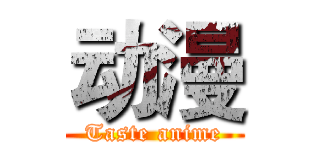 动漫 (Taste anime)