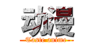 动漫 (Taste anime)