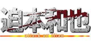 迫本和也 (attack on titan)