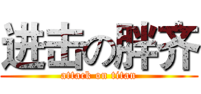 进击の胖齐 (attack on titan)