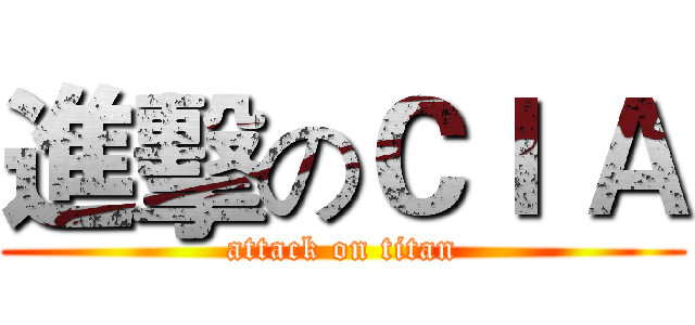 進擊のＣＩ Ａ (attack on titan)
