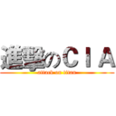 進擊のＣＩ Ａ (attack on titan)