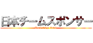 日本チームスポンサー (USA CHN KOR)