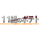 １１組のポテト (potato is one of vegetables, so french fry is 0kcal.)