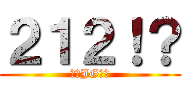 ２１２！？ (還是JG最好)