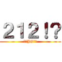 ２１２！？ (還是JG最好)