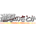 進撃のさとか (attack on titan)