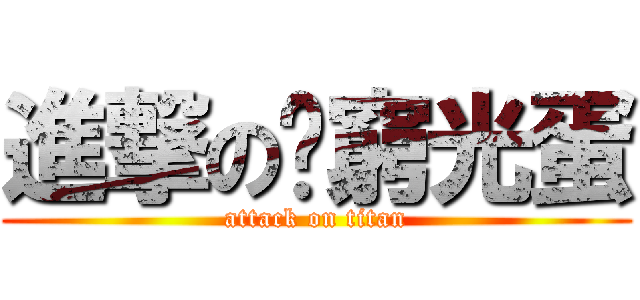 進撃の穷窮光蛋 (attack on titan)